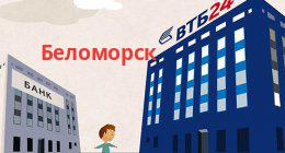 Банк ВТБ, Беломорск