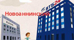 Банк ВТБ, Новоаннинский
