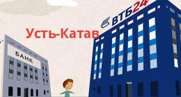 Банк ВТБ, Усть-Катав
