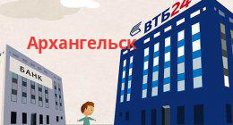 Банк ВТБ, Архангельск