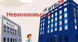 Банк ВТБ, Невинномысск