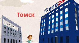 Банк ВТБ, Томск