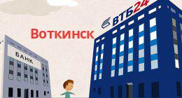 Банк ВТБ, Воткинск